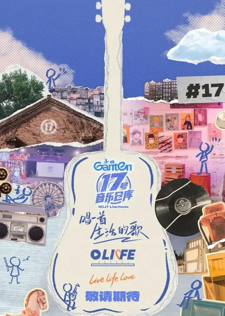 《17号音乐仓库第三季》全集高清完整版在线观看与剧情解析