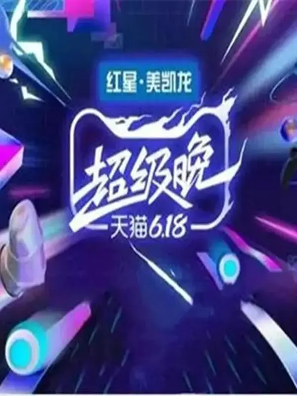 《2020天猫618超级晚》全集高清完整版在线观看与剧情解析