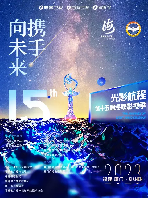 《2023光影航程第十五届海峡论坛·海峡影视季晚会》全集高清完整版在线观看与剧情解析