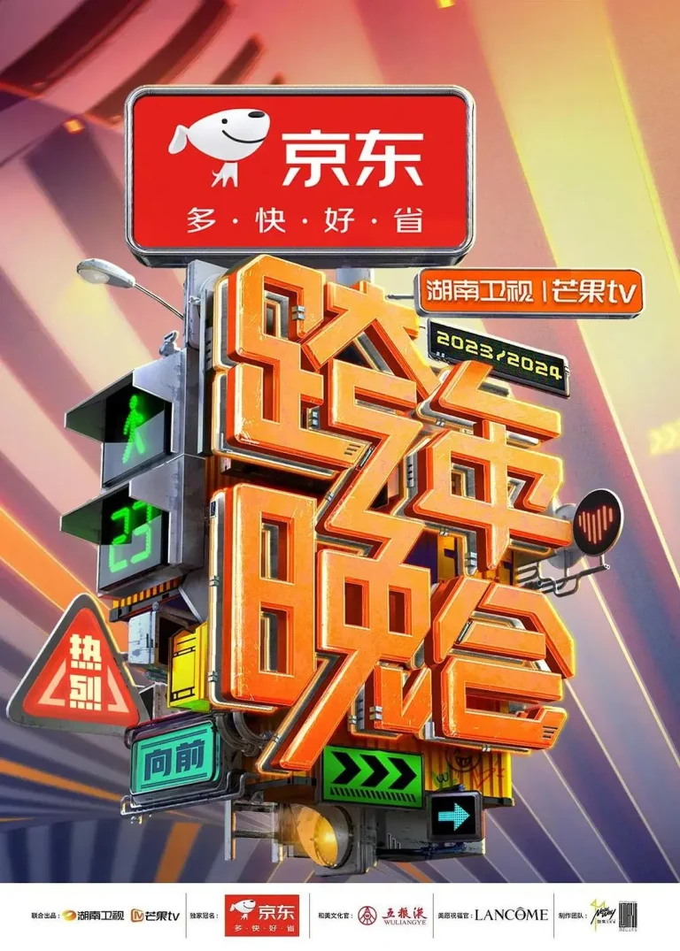 《2024湖南卫视芒果TV跨年晚会》全集高清完整版在线观看与剧情解析