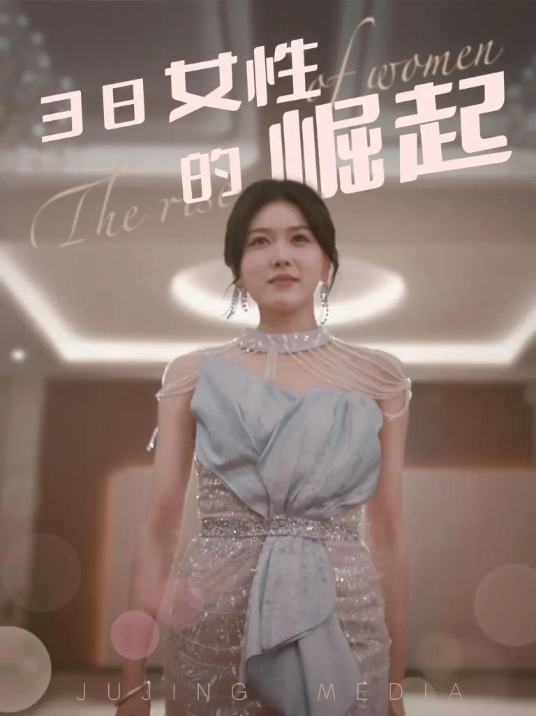 《38女性的崛起》全集高清完整版在线观看与剧情解析