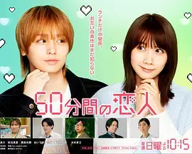 50分钟的恋人