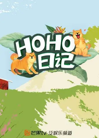 《HOHO日记》全集高清完整版在线观看与剧情解析