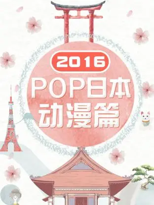 《POP日本动漫篇2016》全集高清完整版在线观看与剧情解析