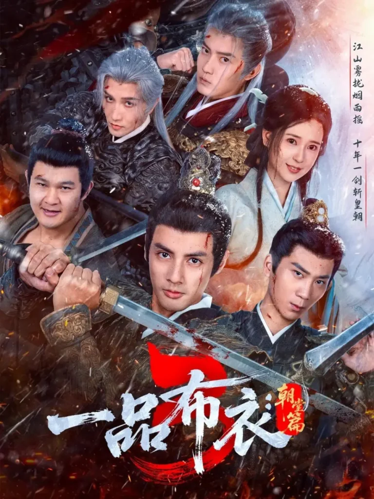 《一品布衣3：朝堂篇》全集高清完整版在线观看与剧情解析