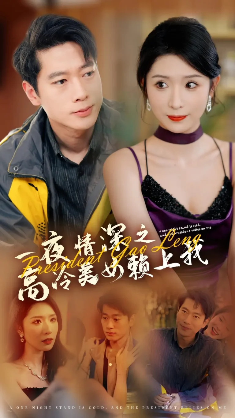 《一夜情深之高冷美女赖上我》全集高清完整版在线观看与剧情解析