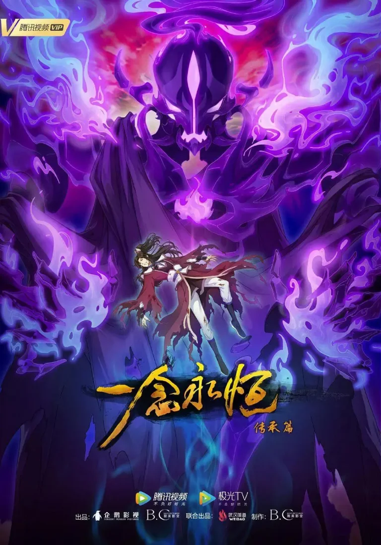 《一念永恒第二季》全集高清完整版在线观看与剧情解析