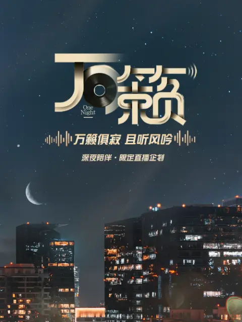 《万籁》全集高清完整版在线观看与剧情解析