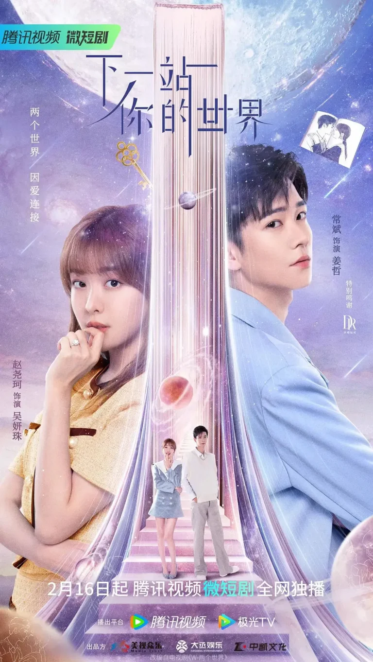 《下一站你的世界》全集高清完整版在线观看与剧情解析