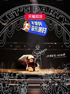 不单身音乐派对