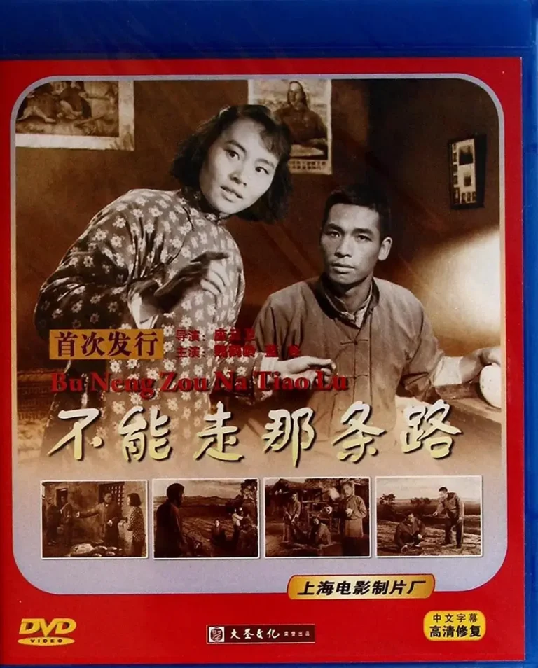 《不能走那条路》全集高清完整版在线观看与剧情解析