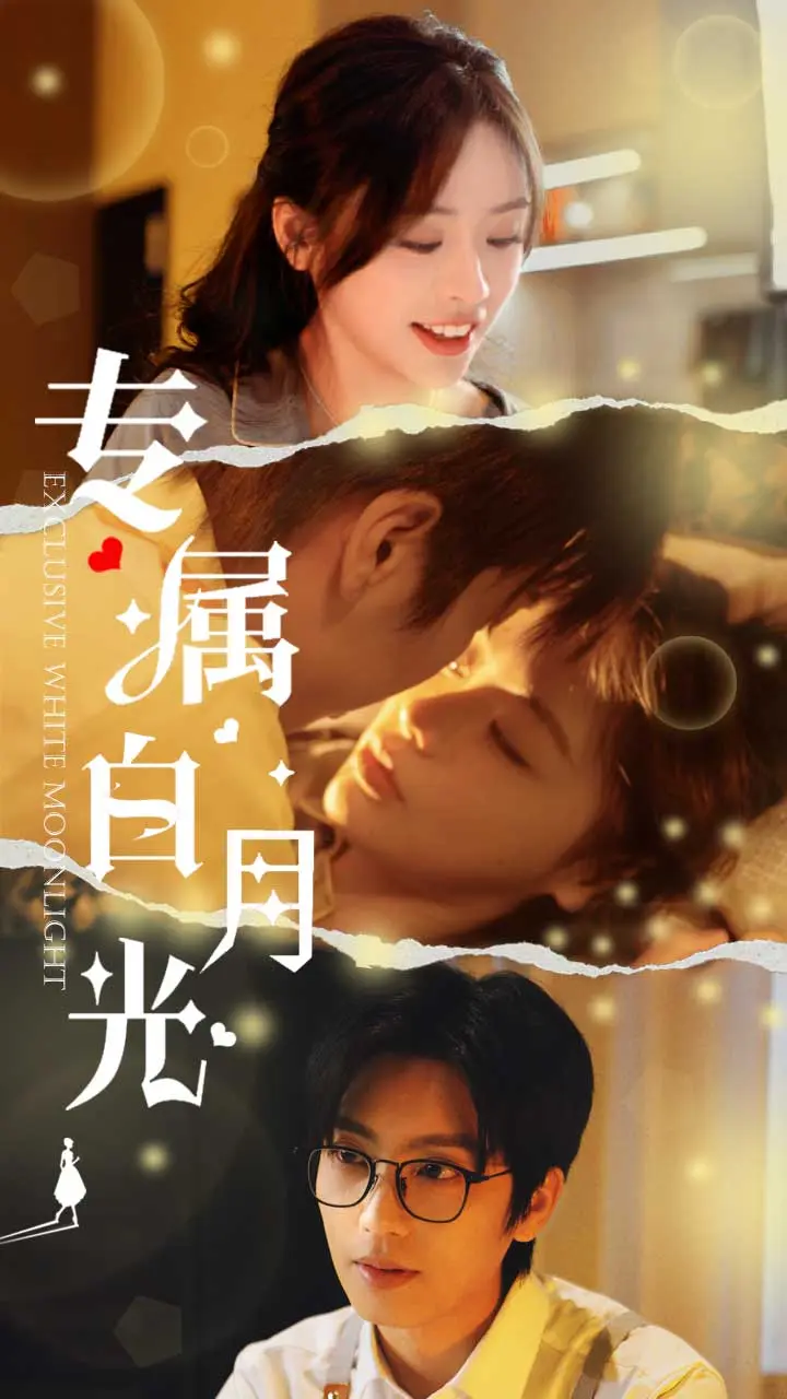 《专属白月光》全集高清完整版在线观看与剧情解析