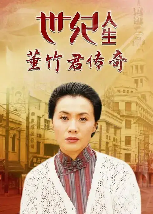 《世纪人生：董竹君传奇[电影解说]》全集高清完整版在线观看与剧情解析