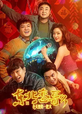 《东北恋哥3：冬天里的一把火[电影解说]》全集高清完整版在线观看与剧情解析