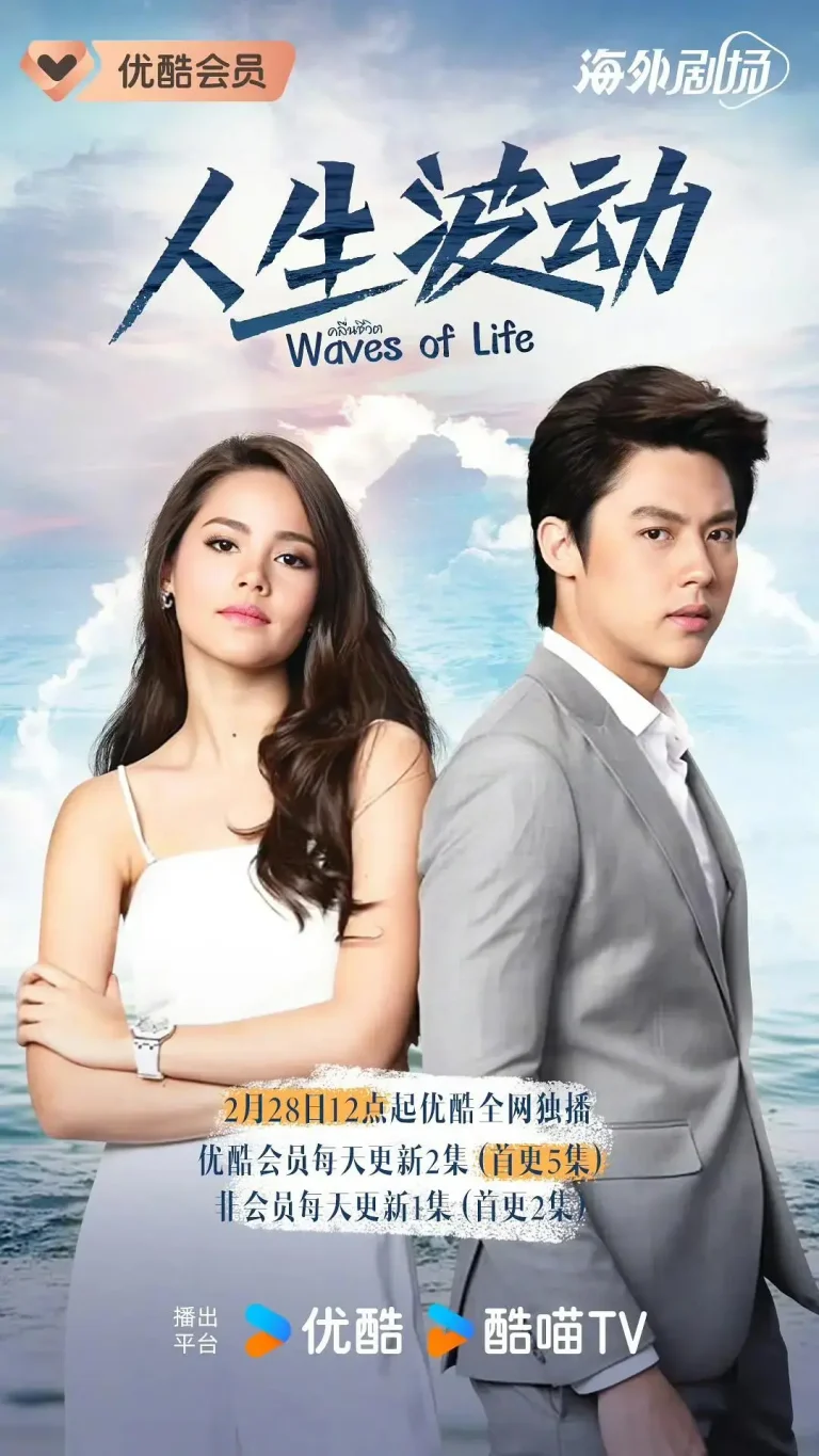 《人生波动》全集高清完整版在线观看与剧情解析