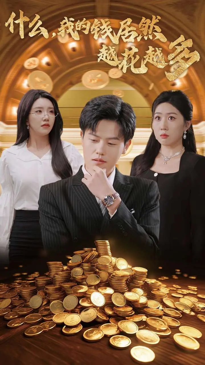 《什么我的钱居然越花越多》全集高清完整版在线观看与剧情解析
