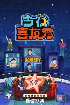 《今夜喜友秀（加更版）》全集高清完整版在线观看与剧情解析