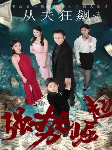 从夫狂飙之强势崛起