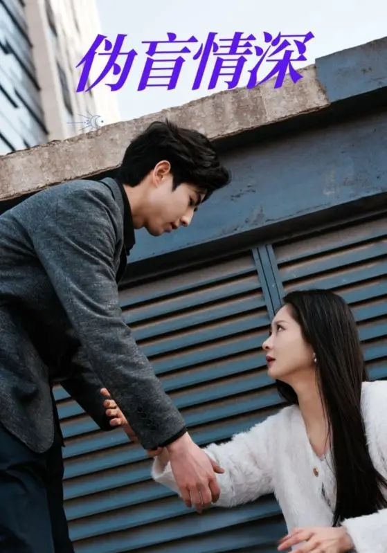 《伪盲情深》全集高清完整版在线观看与剧情解析