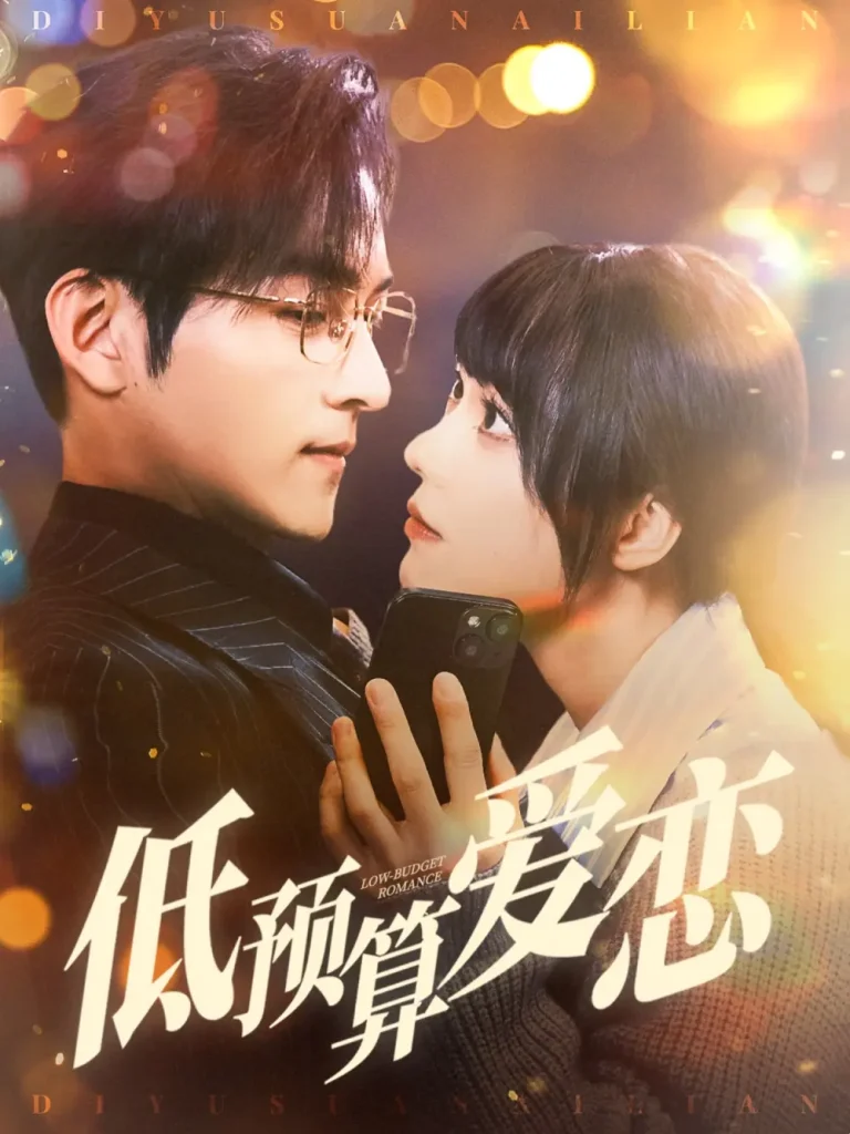 《低预算爱恋》全集高清完整版在线观看与剧情解析