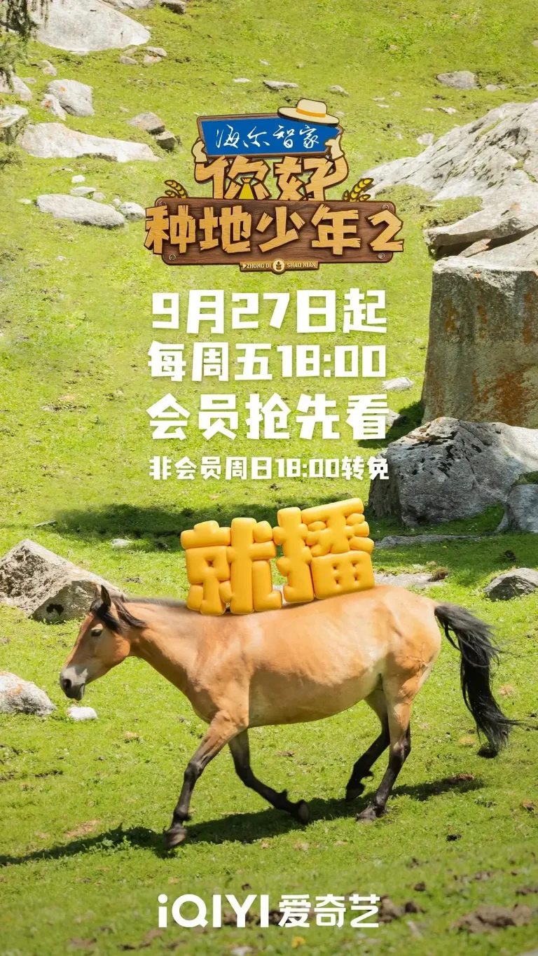 《你好,种地少年2》全集高清完整版在线观看与剧情解析