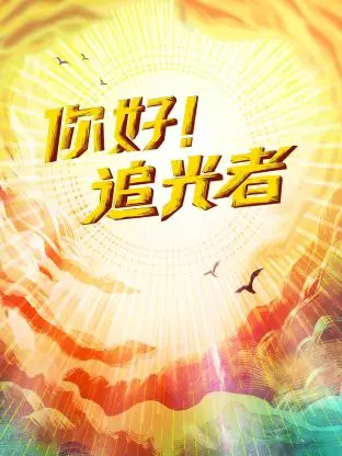 《你好!追光者》全集高清完整版在线观看与剧情解析