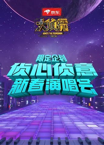 《侦心侦意新春演唱会限定企划2022》全集高清完整版在线观看与剧情解析