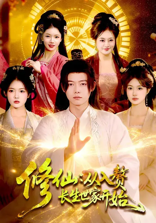 《修仙:从入赘长生世家开始》全集高清完整版在线观看与剧情解析