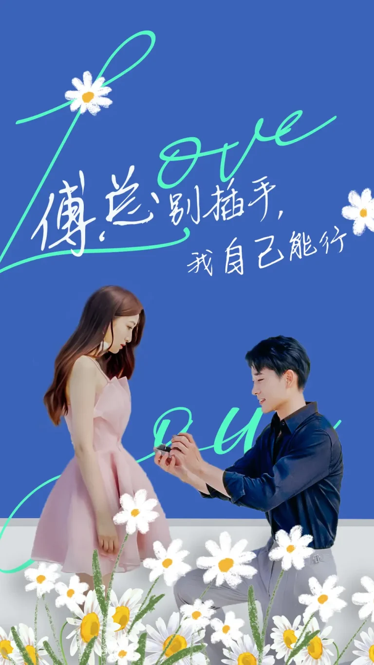 《傅总别插手，我自己能行》全集高清完整版在线观看与剧情解析