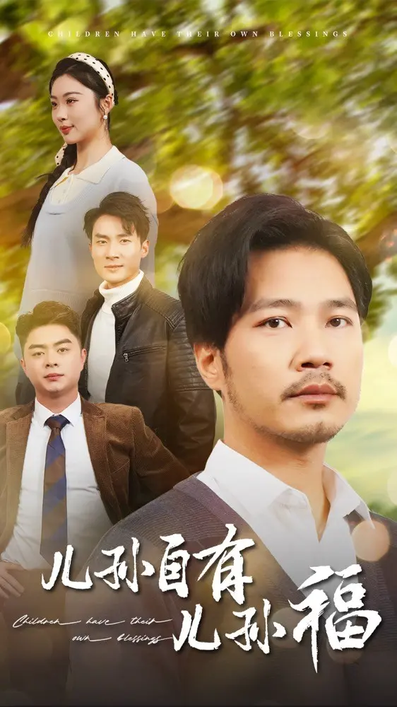 《儿孙自有儿孙福》全集高清完整版在线观看与剧情解析