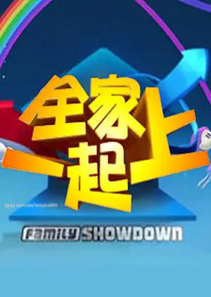 《全家一起上》全集高清完整版在线观看与剧情解析