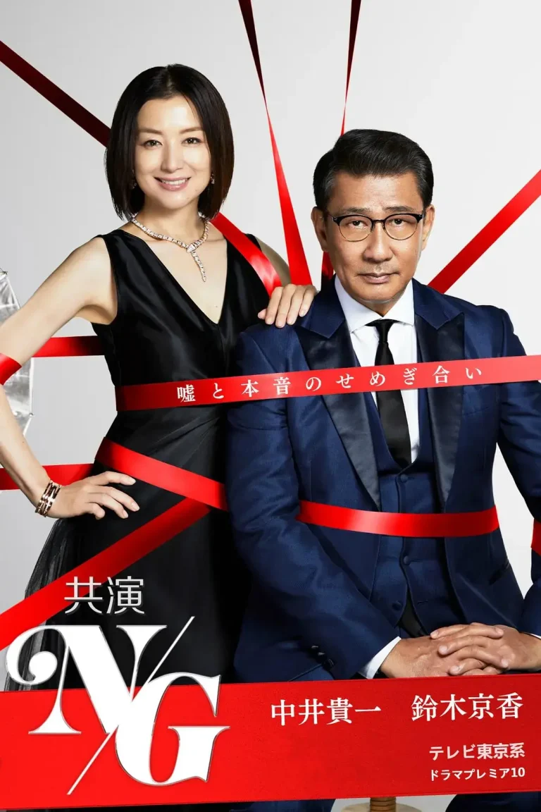 《共演NG》全集高清完整版在线观看与剧情解析