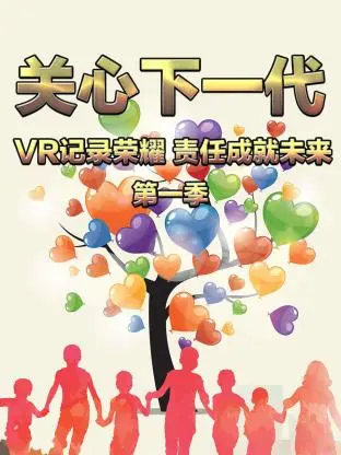 《关心下一代：VR记录荣耀 责任成就未来第一季》全集高清完整版在线观看与剧情解析