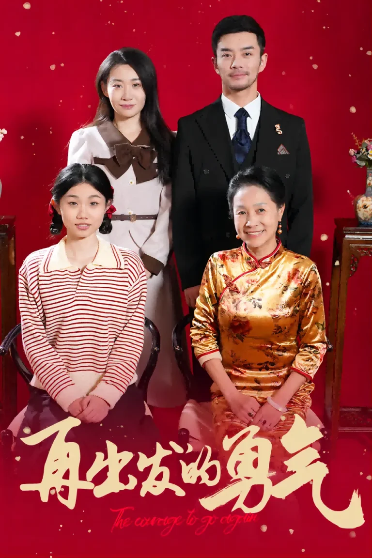 《再出发的勇气》全集高清完整版在线观看与剧情解析