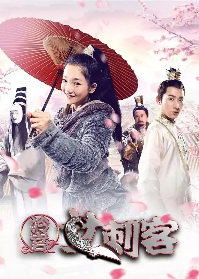 《冷宫女刺客》全集高清完整版在线观看与剧情解析