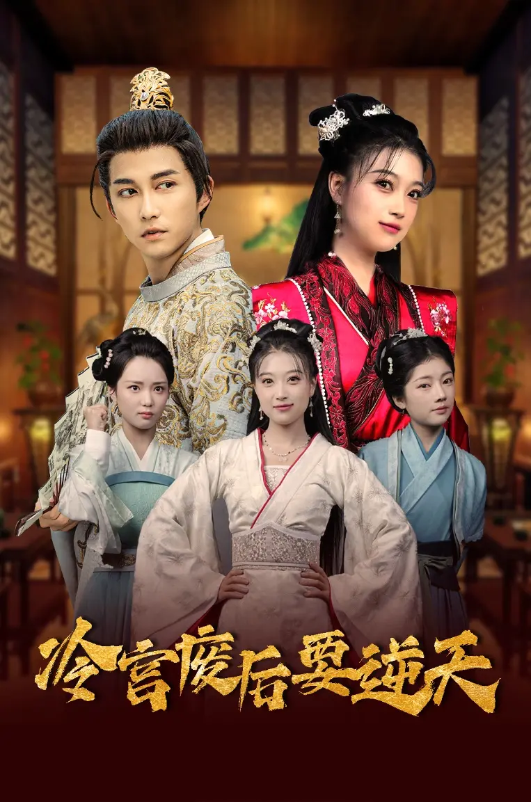 《冷宫废后要逆天》全集高清完整版在线观看与剧情解析