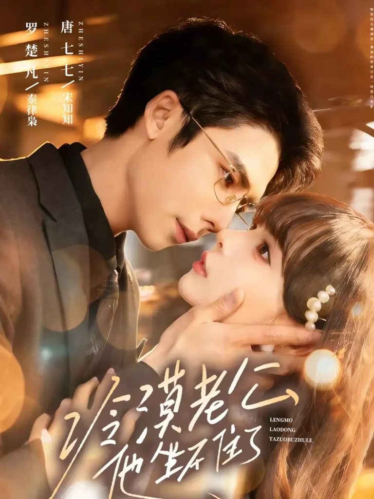 《冷漠老公他坐不住了》全集高清完整版在线观看与剧情解析