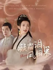 《凝霜泪凤归巢》全集高清完整版在线观看与剧情解析