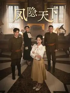 《凤隐天下》全集高清完整版在线观看与剧情解析