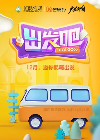 《出发吧2020》全集高清完整版在线观看与剧情解析