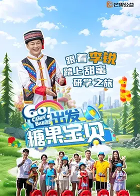 《出发!糖果宝贝》全集高清完整版在线观看与剧情解析