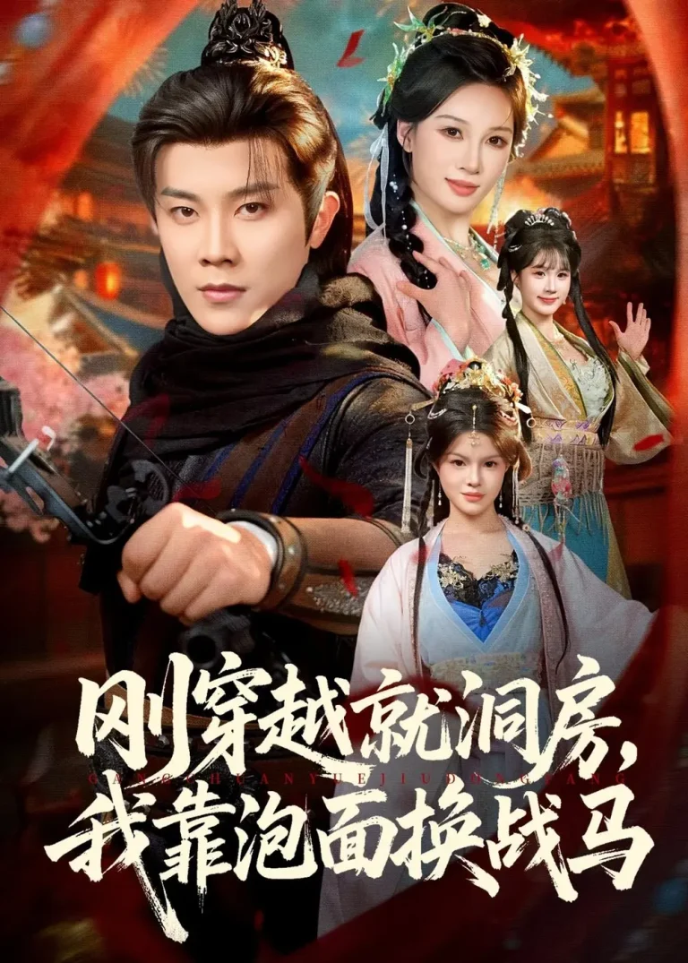 《刚穿越就洞房,我靠泡面换战马》全集高清完整版在线观看与剧情解析