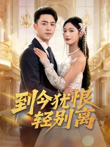 《到今犹恨轻别离》全集高清完整版在线观看与剧情解析