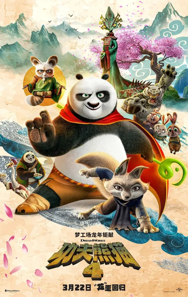 《功夫熊猫4》全集高清完整版在线观看与剧情解析