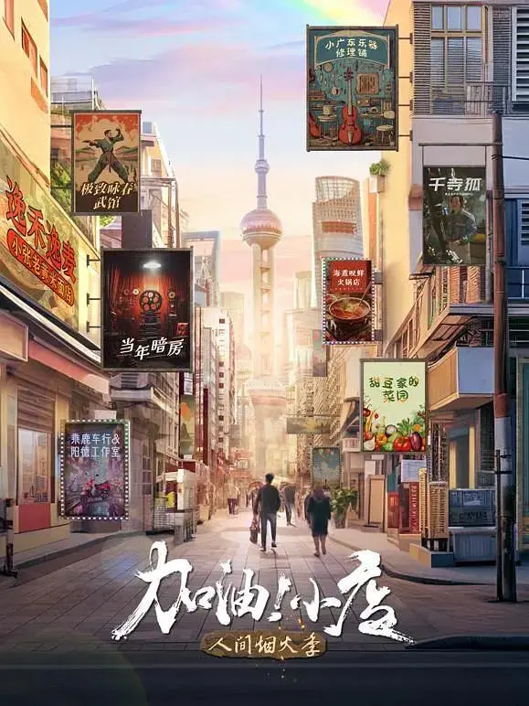 《加油!小店第2季》全集高清完整版在线观看与剧情解析