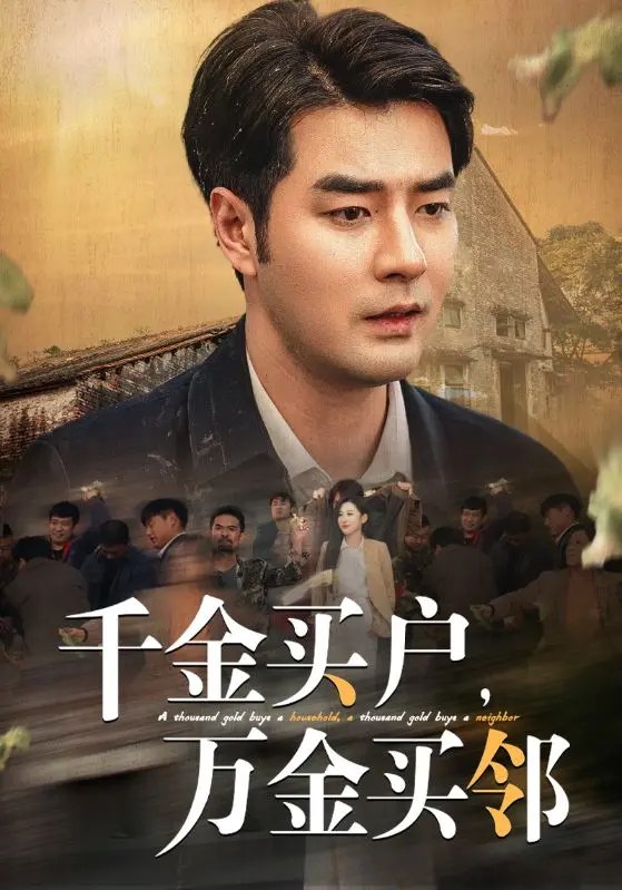 《千金买户万金买邻》全集高清完整版在线观看与剧情解析