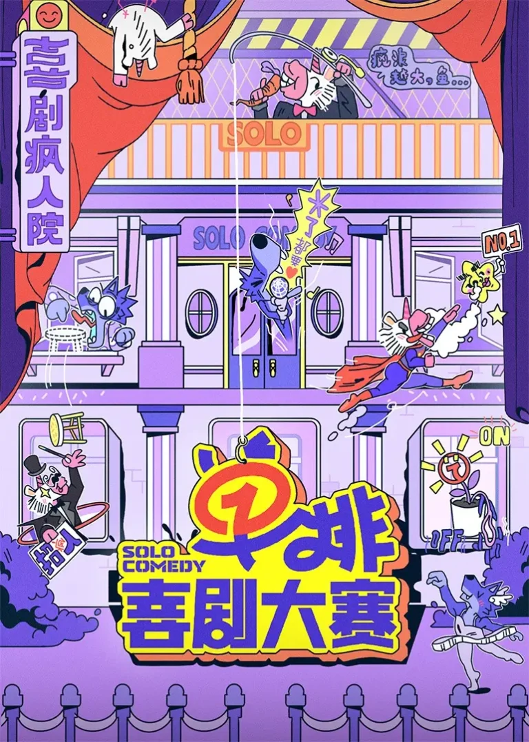 《单排喜剧大赛》全集高清完整版在线观看与剧情解析