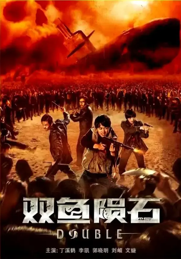 《双鱼陨石[电影解说]》全集高清完整版在线观看与剧情解析