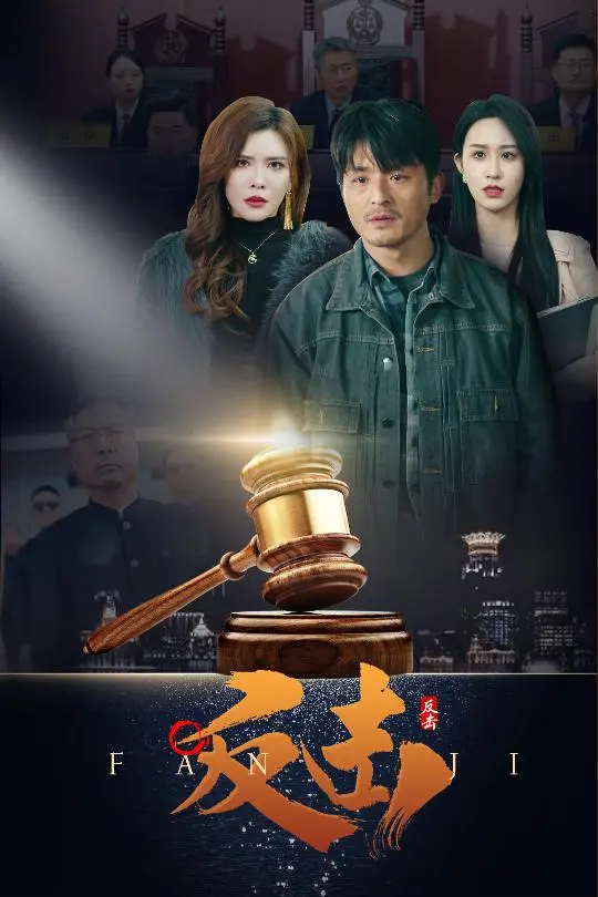 《反击》全集高清完整版在线观看与剧情解析