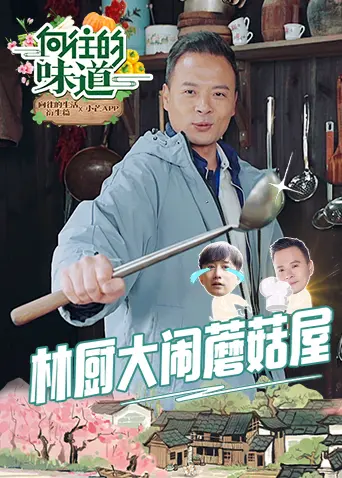 《向往的味道》全集高清完整版在线观看与剧情解析